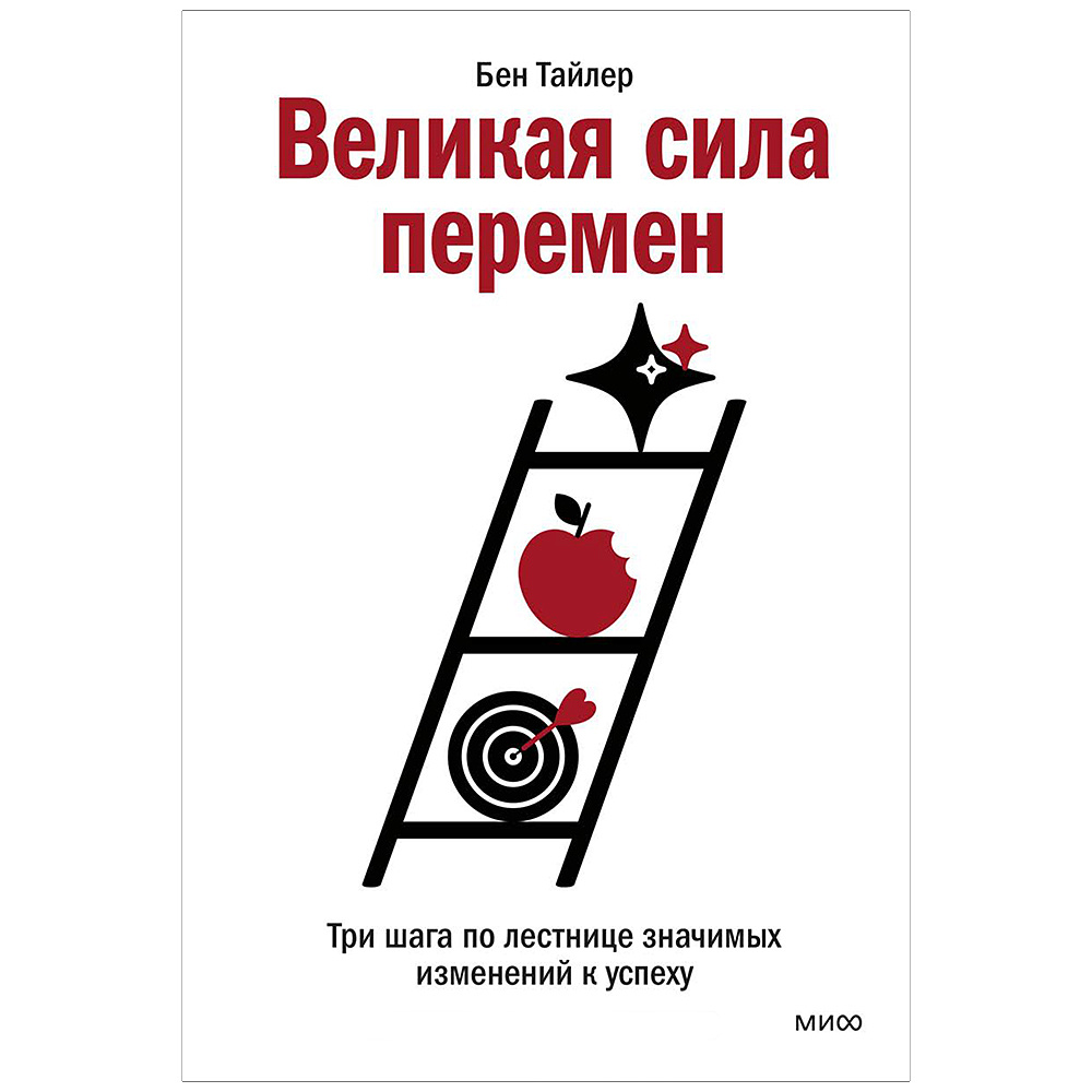 Книга "Великая сила перемен. Три шага по лестнице значимых изменений к успеху", Бен Тайлер