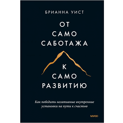 Книга "От самосаботажа к саморазвитию. Как победить негативные внутренние установки на пути к счастью", Брианна Уист