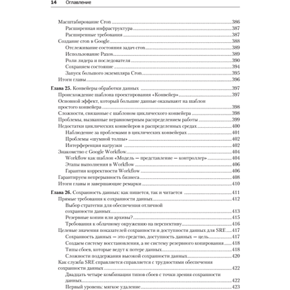 Книга "Site Reliability Engineering. Надежность и безотказность как в Google", Бетси Бейер, Крис Джоунс, Дженнифер Петофф, Ричард Мерфи - 11