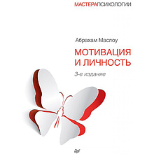 Книга "Мотивация и личность"