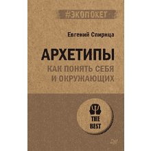 Книга "Архетипы. Как понять себя и окружающих (#экопокет)"