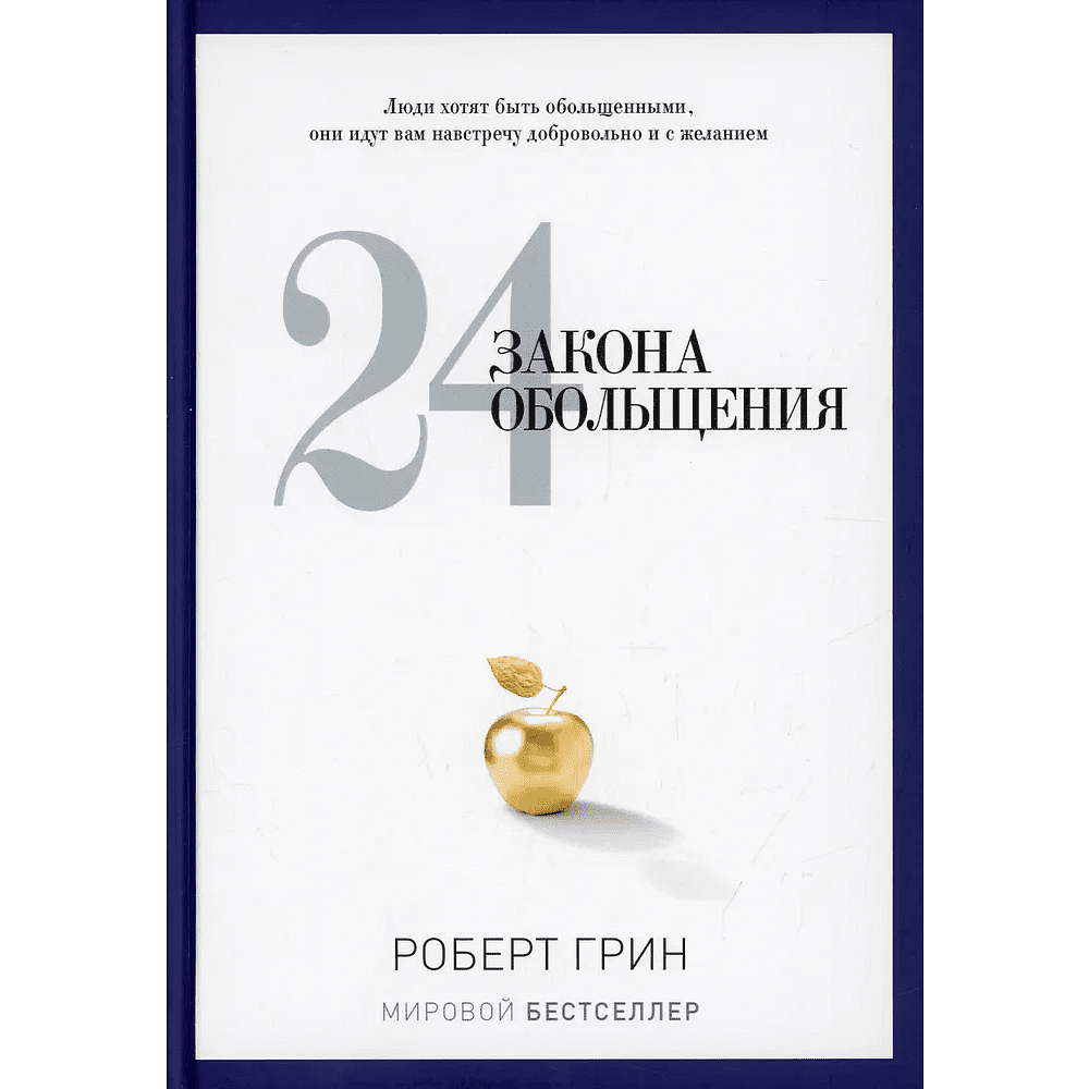 Книга "24 закона обольщения", Роберт Грин