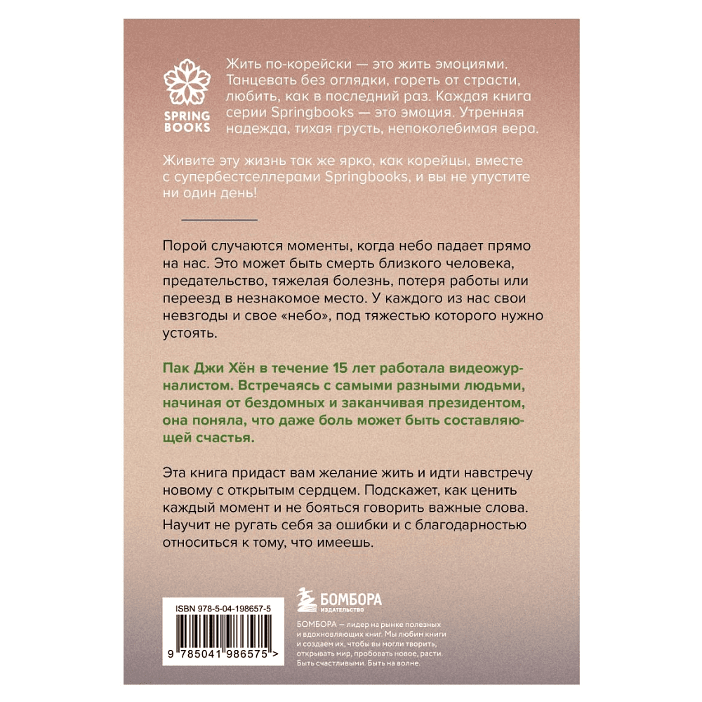 Книга "Хорошее отношение к жизни. Мудрость, которую я узнала от людей за 15 лет работы журналистом", Пак Джи Хён - 2