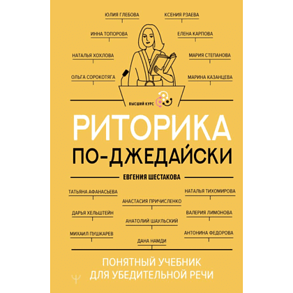 Книга "Риторика по-джедайски. Понятный учебник для убедительной речи", Евгения Шестакова