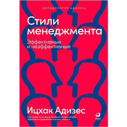 Книга "Стили менеджмента — эффективные и неэффективные", Адизес Ицхак