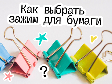 Как выбрать зажим для бумаги