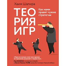 Книга "Теория игр. Как нами правят чужие стратегии", Хаим Шапира