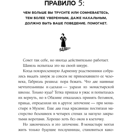 Книга "50 правил Коко Шанель", Елена Арнольди - 12