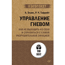 Книга "Управление гневом. Как не выходить из себя и справиться с самой разрушительной эмоцией (#экопокет)"