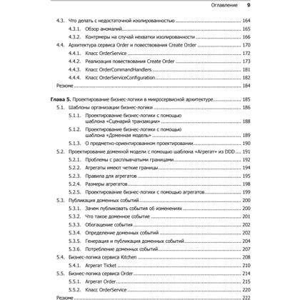 Книга "Микросервисы. Паттерны разработки и рефакторинга", Крис Ричардсон - 5