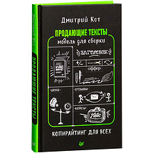 Книга "Продающие тексты: модель для сборки. Копирайтинг для всех"