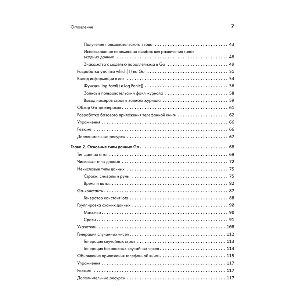 Книга "Golang для профи: Создаем профессиональные утилиты, параллельные серверы и сервисы, 3-е изд.", Михалис Цукалос - 3