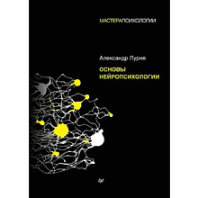 Книга "Основы нейропсихологии"