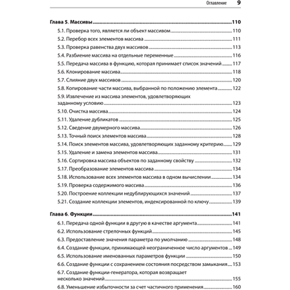 Книга "JavaScript. Рецепты для разработчиков. 3-е изд", Адам Д. Скотт, Мэтью МакДоналд, Шелли Пауэрс - 4