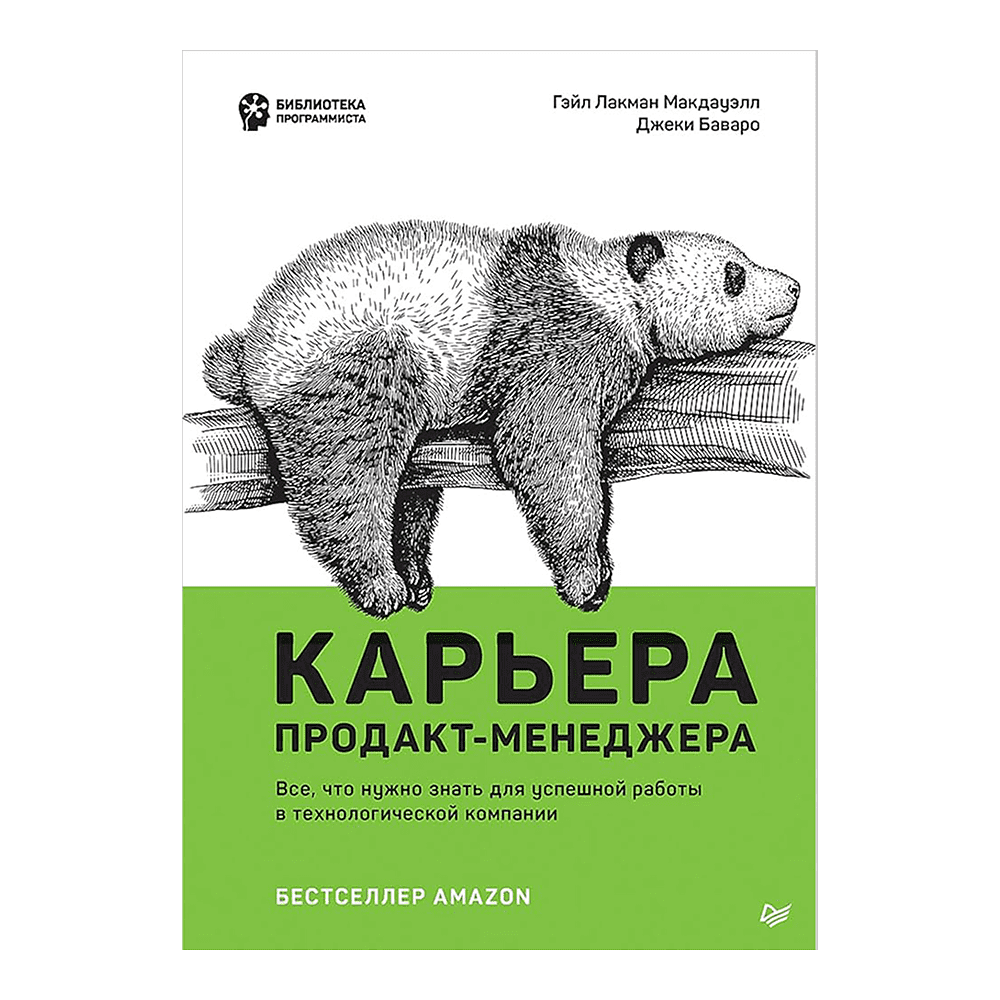 Книга "Карьера продакт-менеджера. Все что нужно знать для успешной работы в технологической компании", Гэйл Лакман Макдауэлл, Джеки Баваро