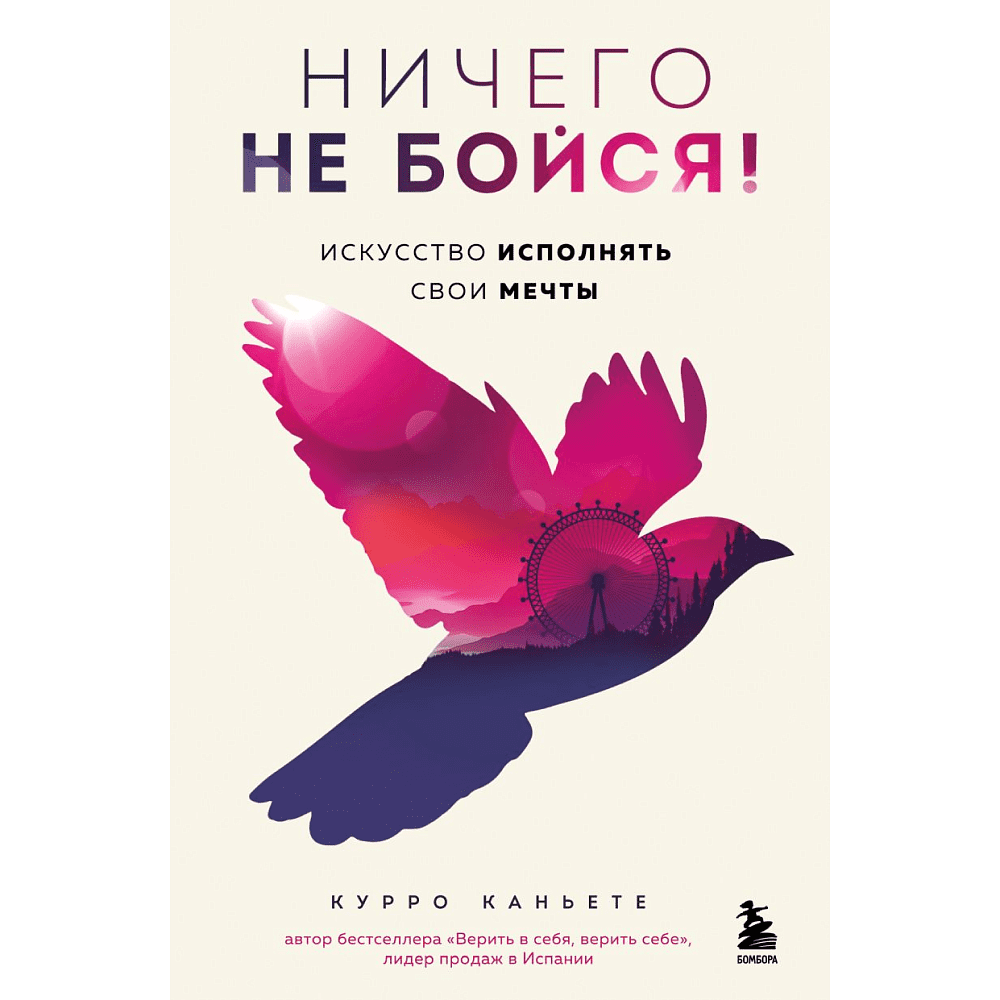 Книга "Ничего не бойся! Искусство исполнять свои мечты", Каньете К.