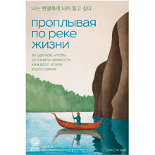 Книга "Springbooks. Проплывая по реке жизни. 55 уроков, чтобы осознать ценность каждого этапа взросления"