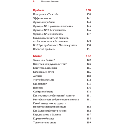 Книга "Нескучные финансы. Как управлять бизнесом на основе цифр и не сойти с ума", Александр Афанасьев, Андрей Бодрейший, Сергей Краснов - 5