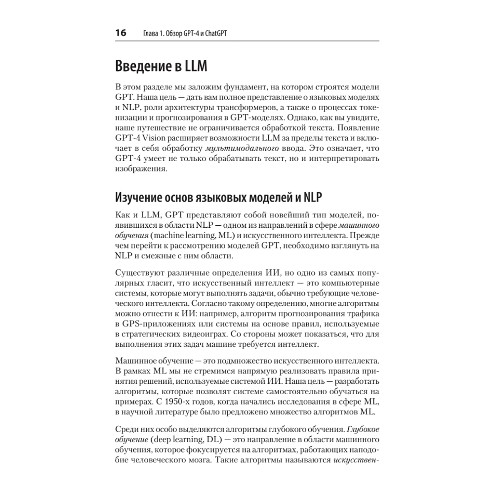 Книга "Разработка приложений на базе GPT-4 и ChatGPT. 2-е изд.", Оливье Келен, Мари-Алис Блете - 7