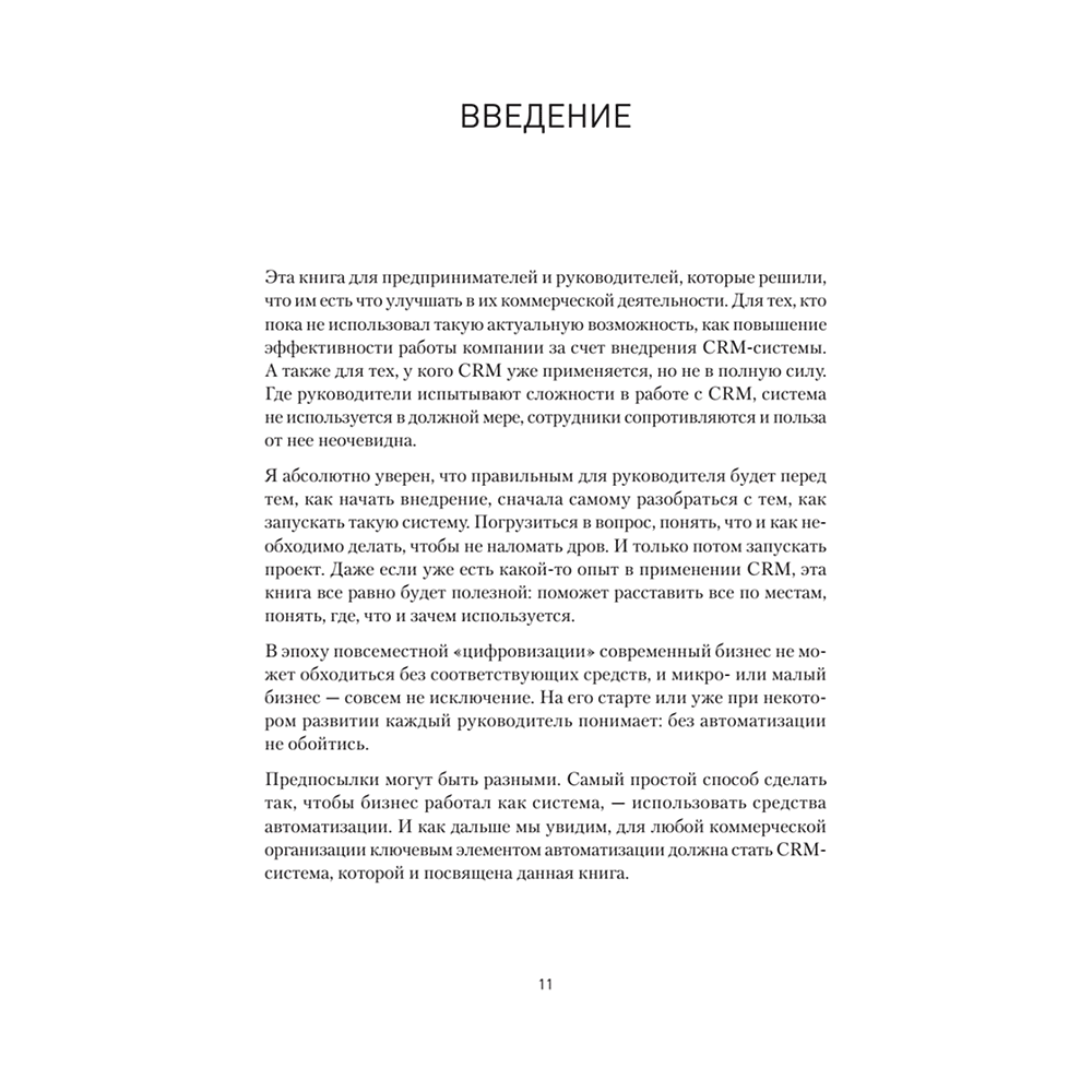 Книга "Как внедрить CRM. Опыт проектов amoCRM и Битрикс24", Алексей Чурин - 8