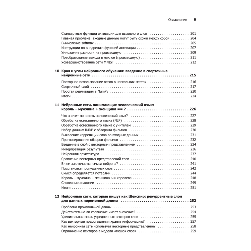 Книга "Грокаем глубокое обучение", Эндрю Траск - 6