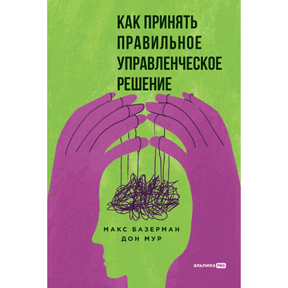 Книга "Как принять правильное управленческое решение", Макс Базерман, Дон Мур