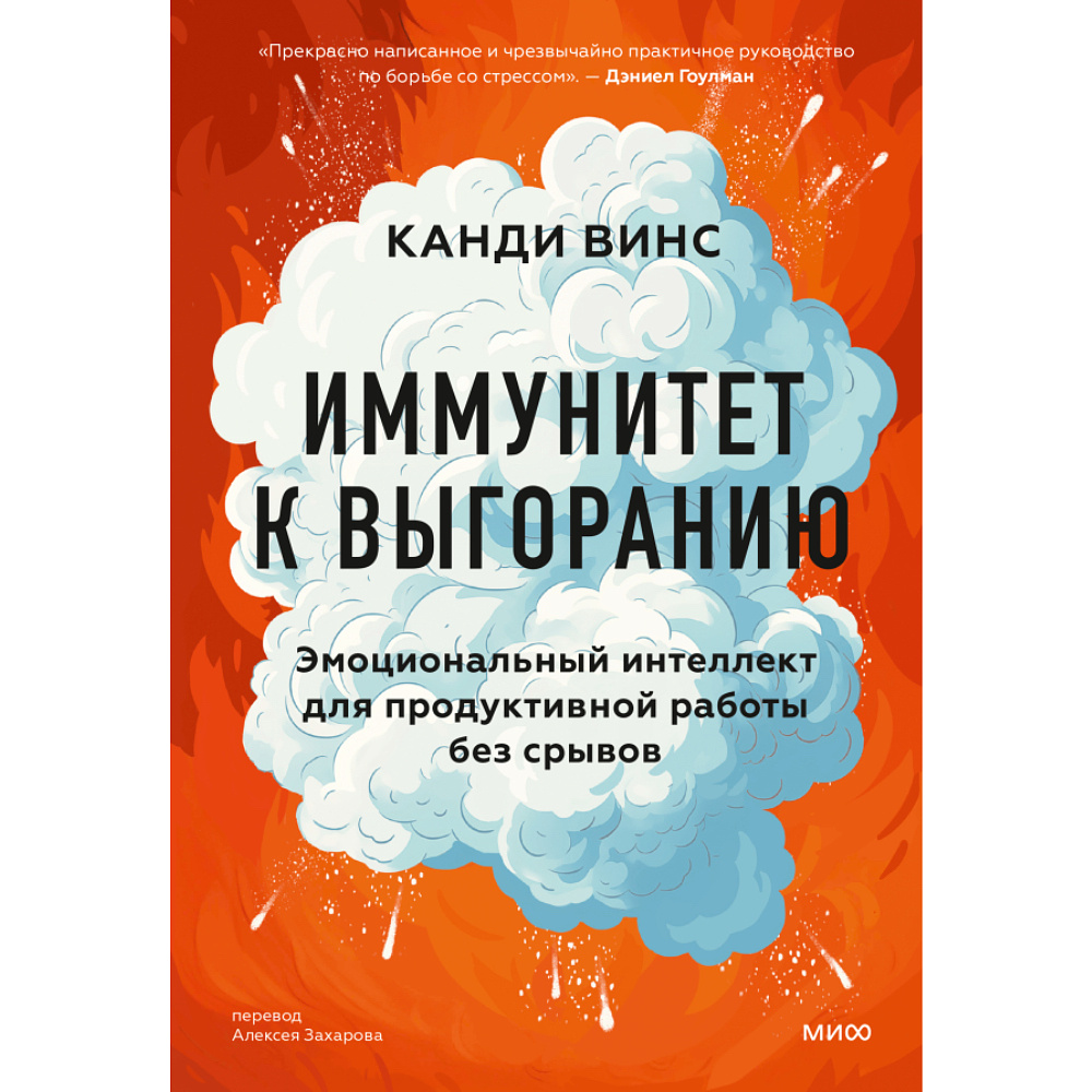 Книга "Иммунитет к выгоранию, Эмоциональный интеллект для продуктивной работы без срывов", Канди Винс