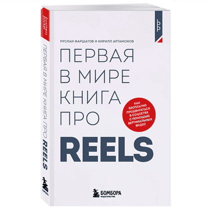 Книга "Первая в мире книга про reels. Как бесплатно продвигаться в соцсетях с помощью вертикальных видео", Руслан Фаршатов, Кирилл Артамонов  - 3