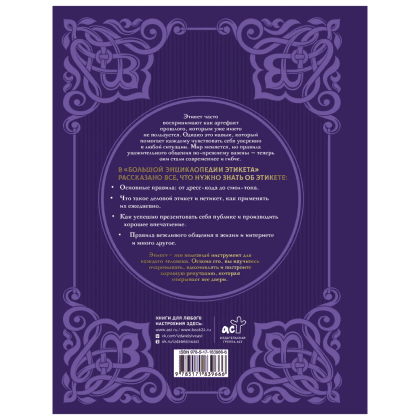 Книга "Большая энциклопедия этикета" - 2