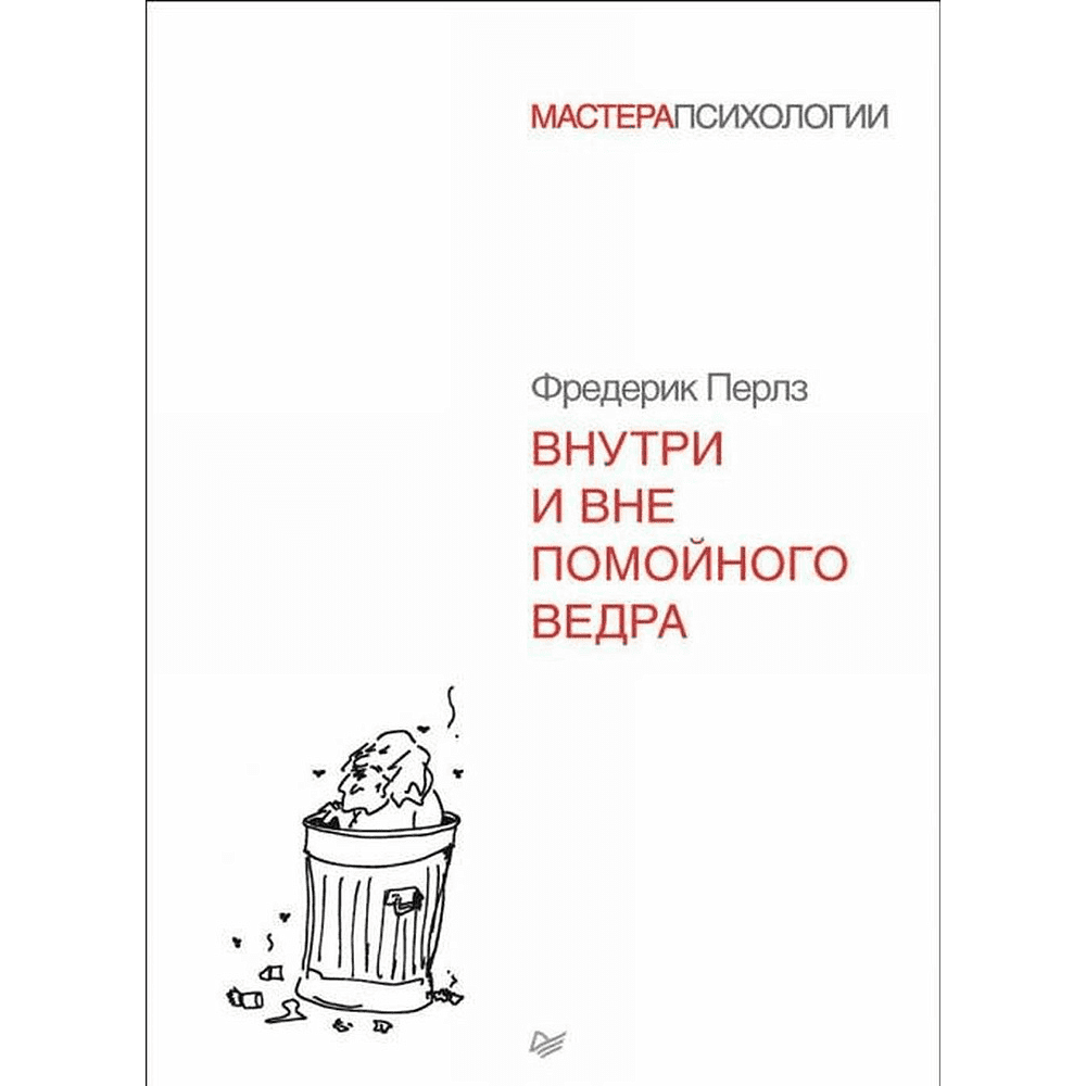 Книга "Внутри и вне помойного ведра", Фредерик Перлз