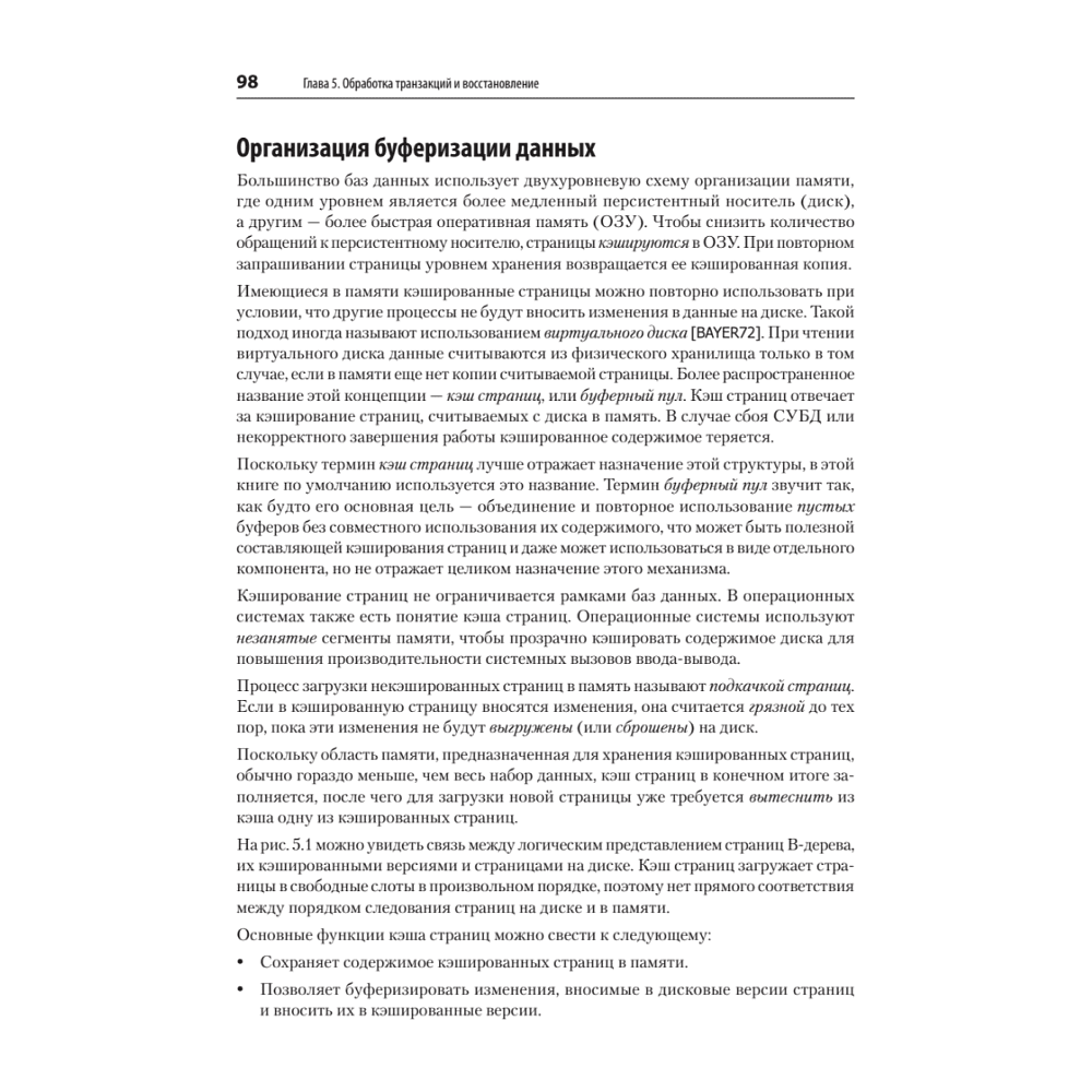 Книга "Распределенные данные. Алгоритмы работы современных систем хранения информации", Алекс Петров - 9