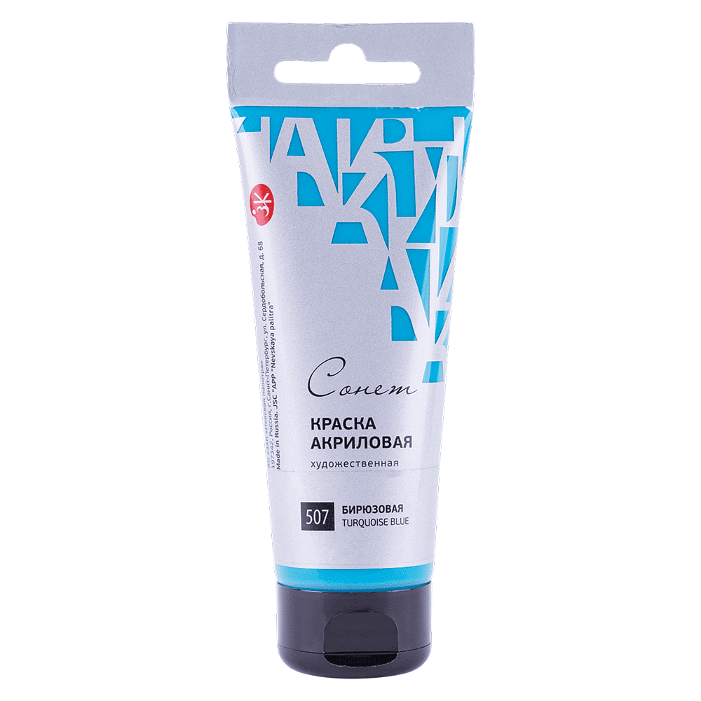 Краски акриловые "Сонет", 507 бирюзовая, 120 мл, туба