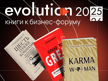 Книги к бизнес-форуму Evolution 2025