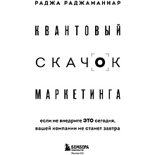Книга "Квантовый скачок маркетинга. Если не внедрите это сегодня, вашей компании не станет завтра", Раджа Раджаманнар