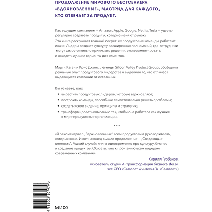 Книга "Создающие ценность. Как превратить команду в экспертов, которые меняют рынок", Марти Каган, Крис Джонс - 2