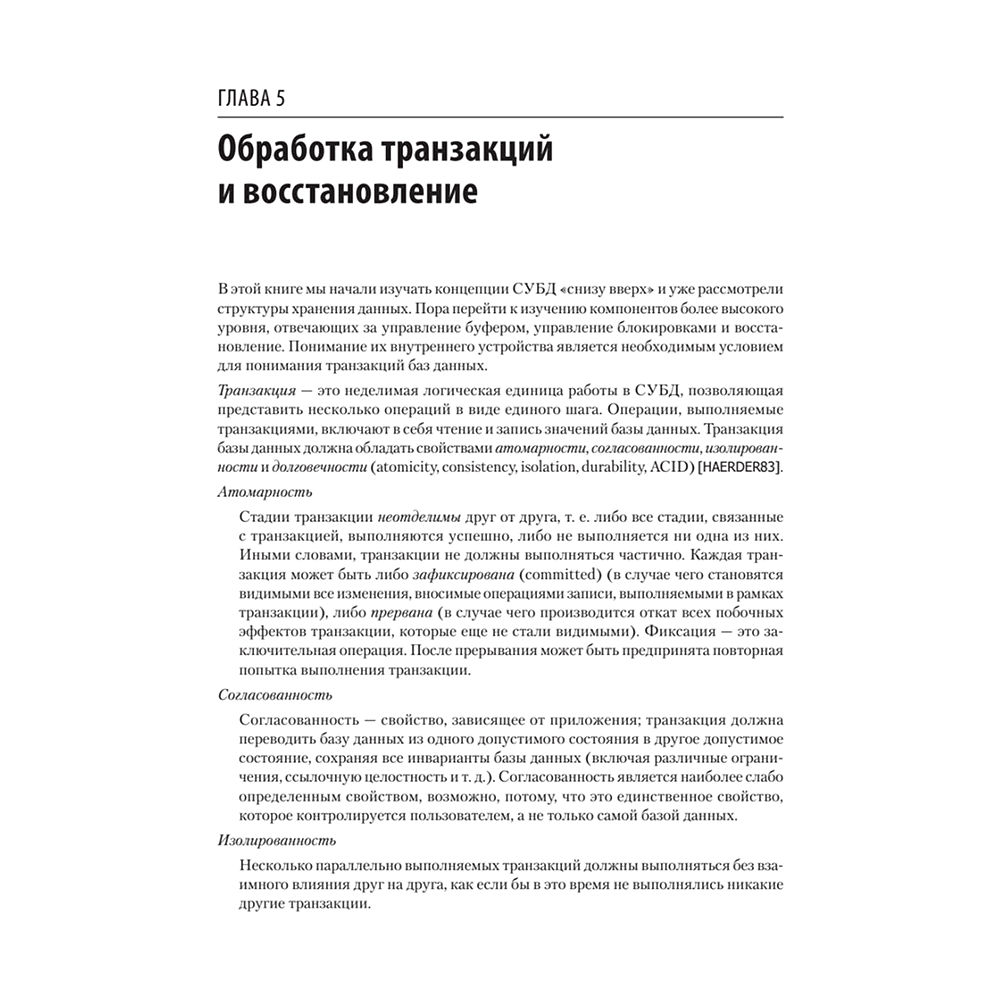 Книга "Распределенные данные. Алгоритмы работы современных систем хранения информации", Алекс Петров - 7
