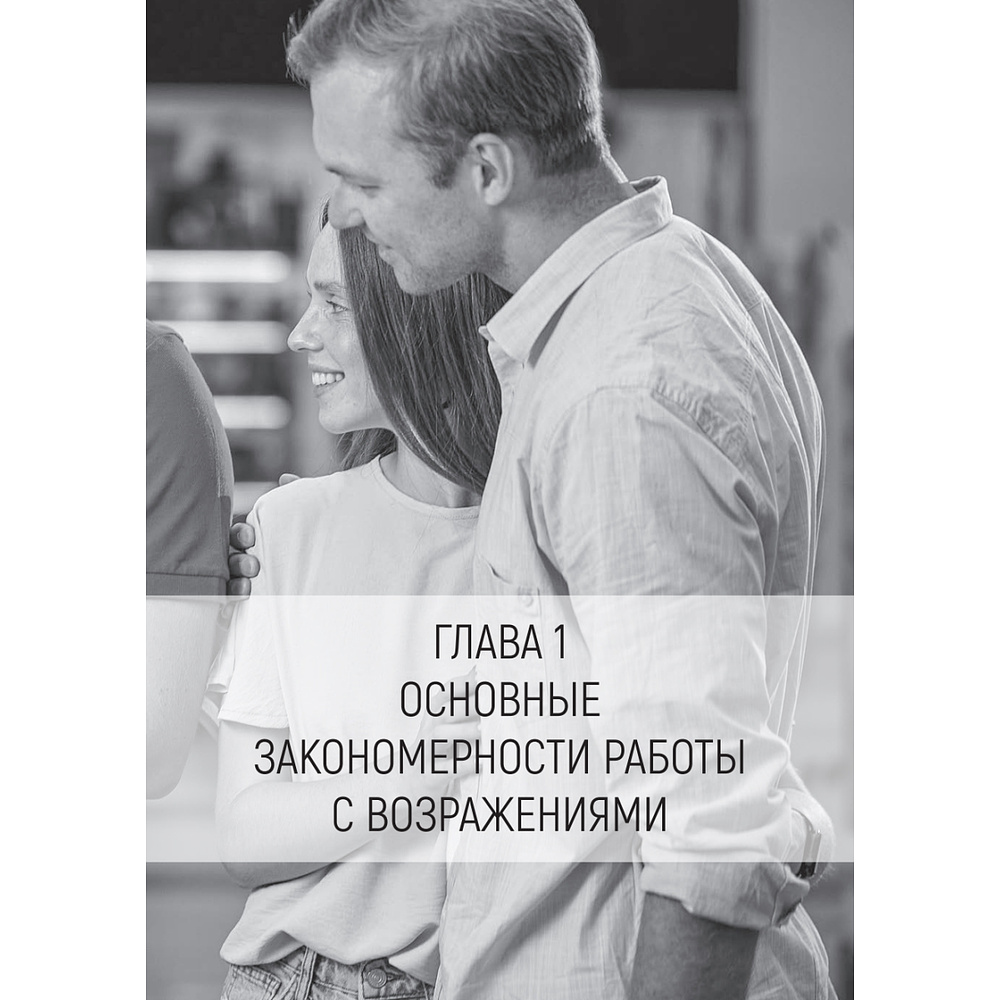 Книга "Продавай счастье. 125 техник работы с возражениями", Ася Барышева - 12