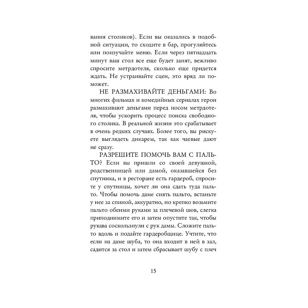 Книга "Этикет для современных мужчин. Главные правила хороших манер на все случаи жизни", Джоди Р. Смит - 11