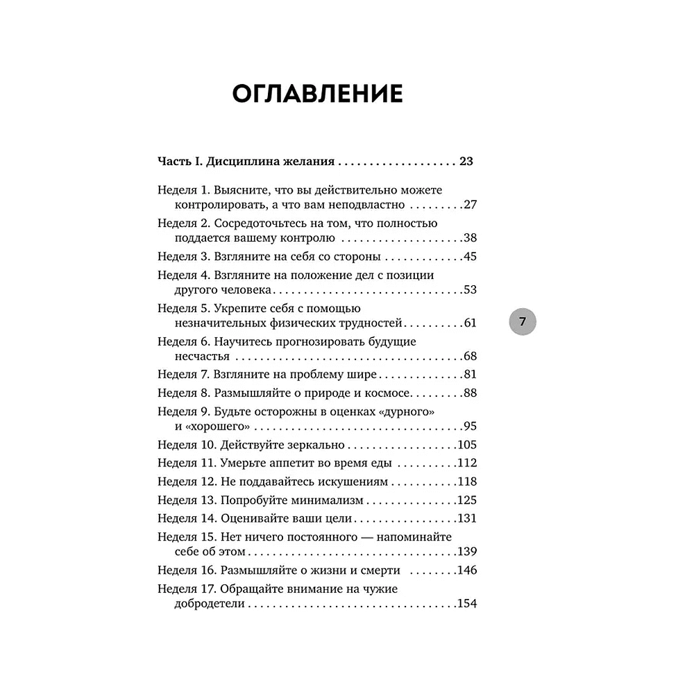 Книга "Стоицизм как образ жизни. 52 недели самосовершенствования", Массимо Пильучии, Грегори Лопес - 5