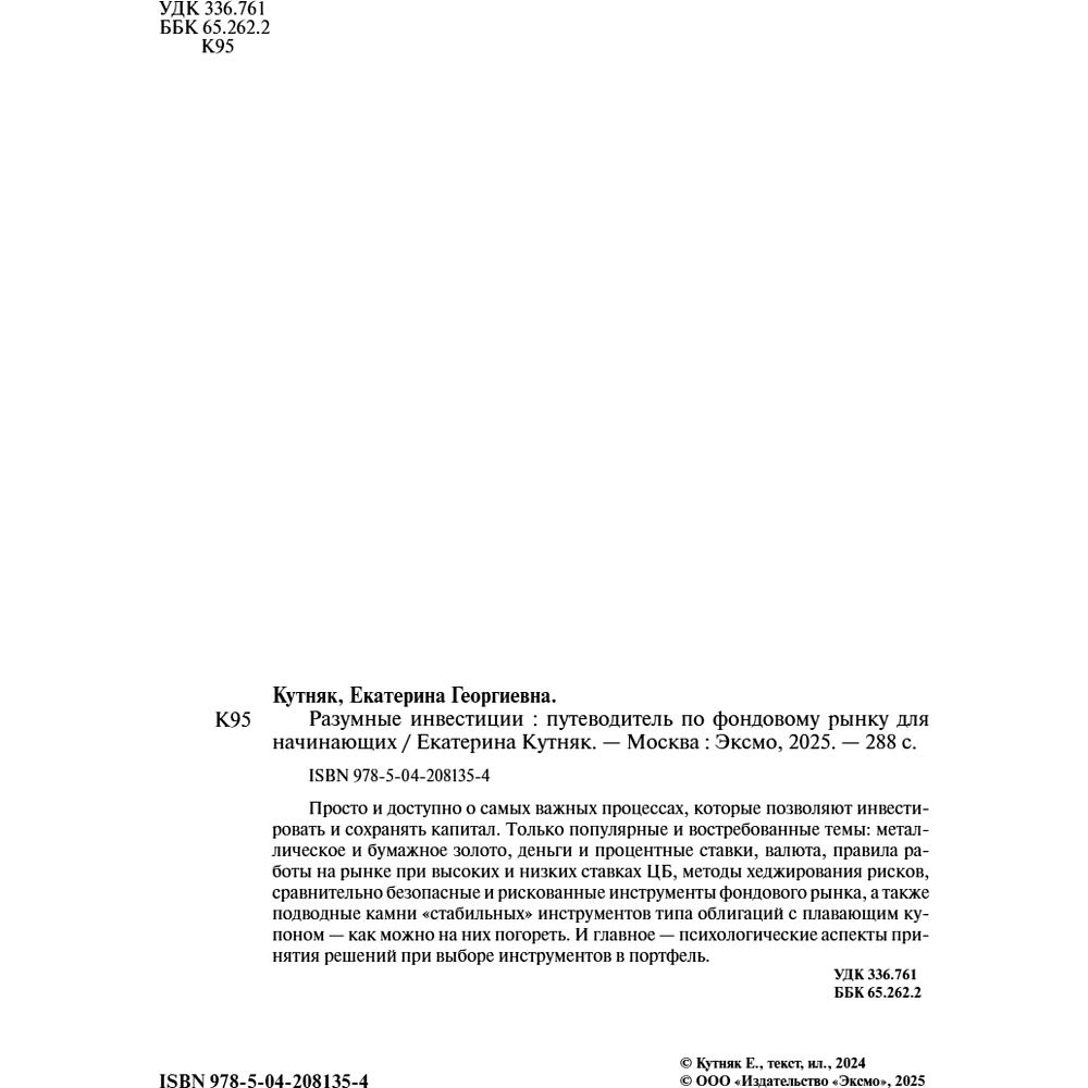 Книга "Разумные инвестиции. Путеводитель по фондовому рынку для начинающих", Екатерина Кутняк - 5