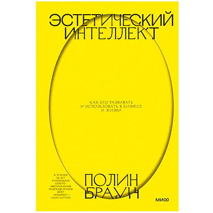 Книга "Эстетический интеллект. Как его развивать и использовать в бизнесе и жизни", Полин Браун