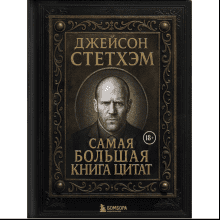 Книга "Джейсон Стетхэм. Самая большая книга цитат (подарочное издание) печать по обрезу"