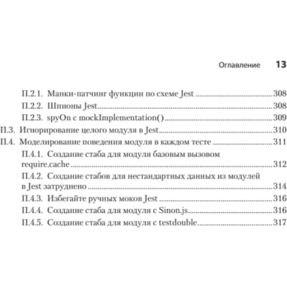 Книга "Искусство юнит-тестирования с примерами на JavaScript. 3-е межд. изд.", Рой Ошеров, Владимир Хориков - 10