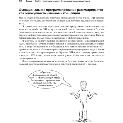 Книга "Грокаем функциональное мышление", Эрик Норманд - 17