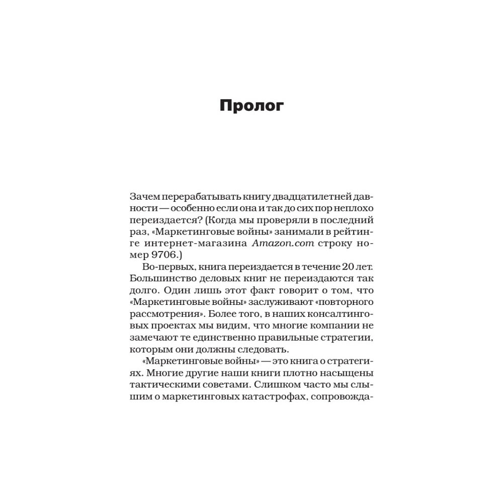 Книга "Маркетинговые войны. Новое издание", Энн Райс, Джек Траут - 2