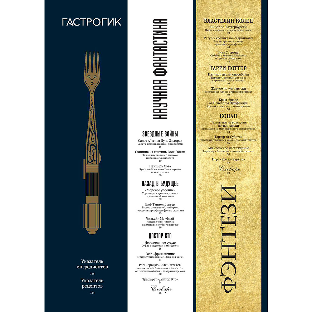Книга "Гастрогик. Рецепты, вдохновленные культовыми мирами", Тибо Вилланова, Максим Леонар - 10