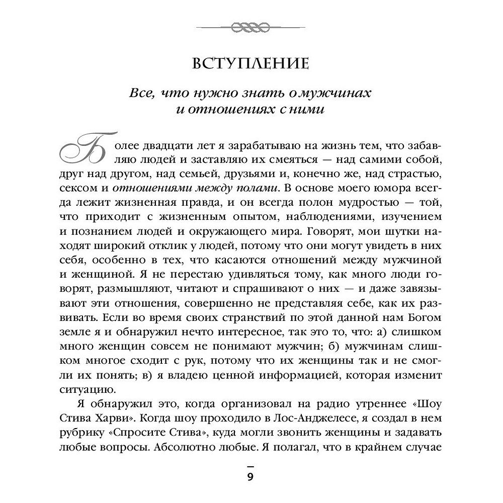 Книга "Поступай как женщина, думай как мужчина. И другие бестселлеры Стива Харви под одной обложкой", Харви С. - 4