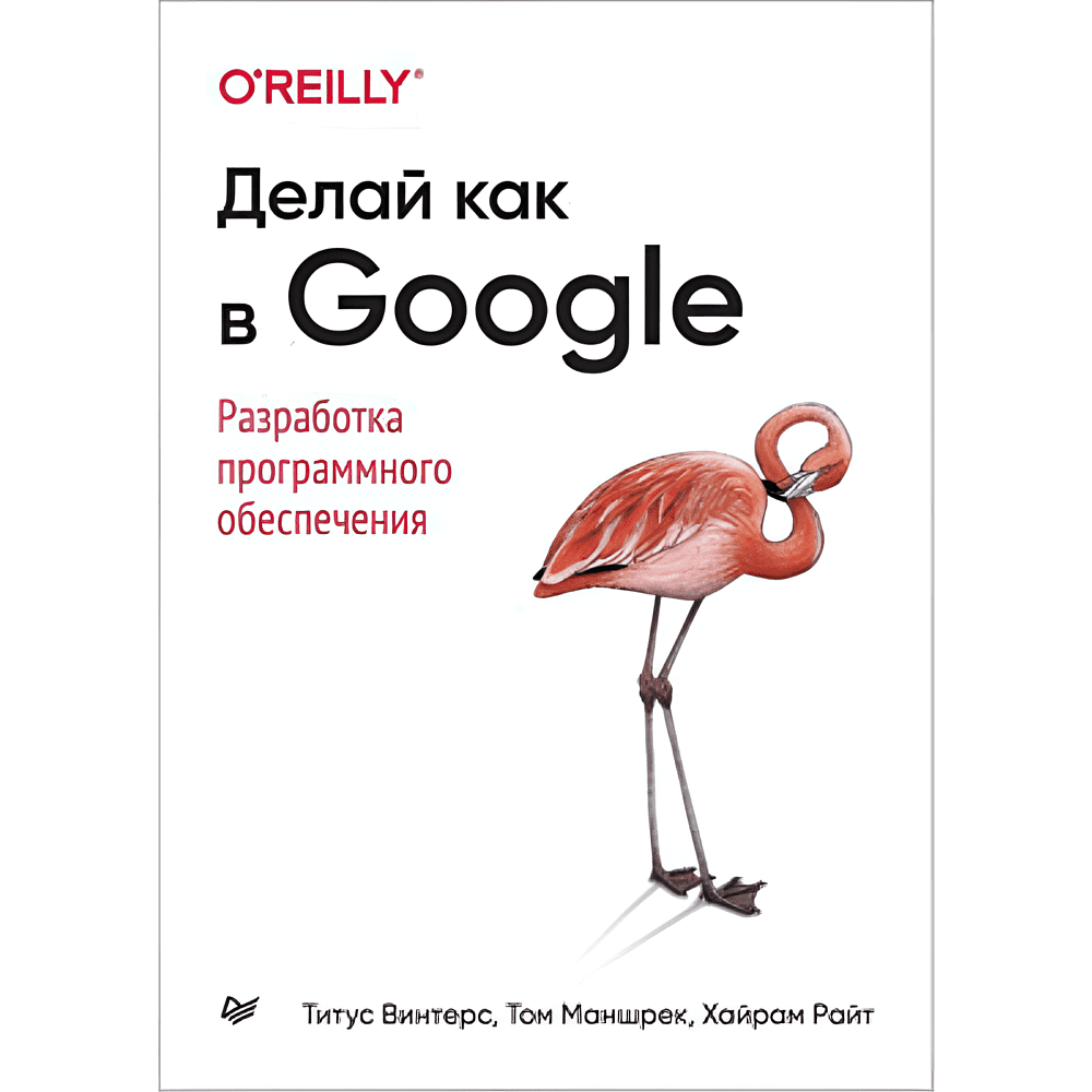 Книга "Делай как в Google. Разработка программного обеспечения", Титус Винтерс, Том Маншрек, Хайрам Райт