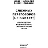 Книга "Сложных переговоров не бывает! Алгоритм подготовки и ведения переговоров, с которым вы обречены на успех", Рыбкин А. - 2