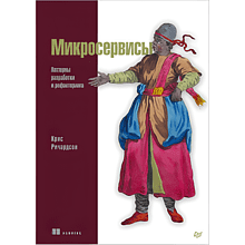 Книга "Микросервисы. Паттерны разработки и рефакторинга"